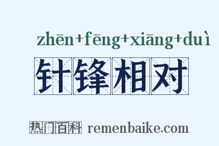 针锋相对是什么意思的图片